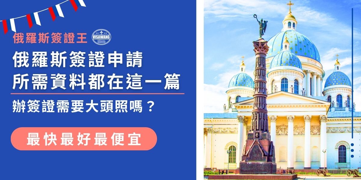 辦簽證需要大頭照嗎？答案是肯定的。申請俄羅斯簽證時，須提供符合規定的大頭照，包括尺寸、背景色與拍攝要求等細節，想知道俄羅斯簽證申請需要哪些資料，簽證王都幫大家整理好了。