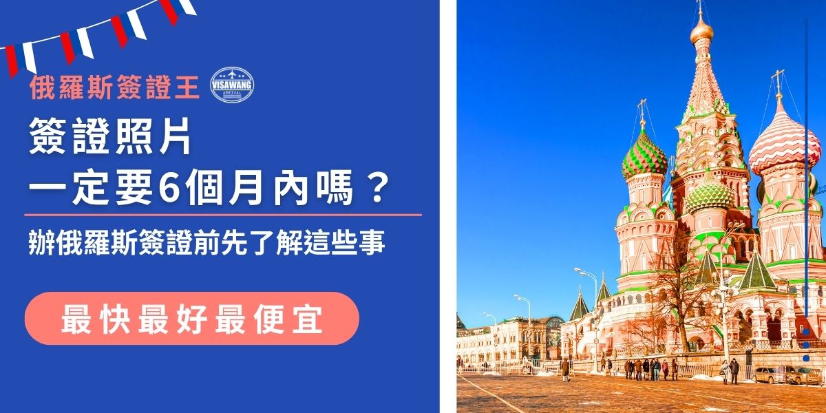 簽證照片一定要6個月內嗎？辦俄羅斯簽證時，簽證照片原則上需為6個月內拍攝，以確保樣貌與現況相符。若照片過舊、與本人差異明顯，可能會導致退件或補件，建議申請前重新拍攝，使用最新照片最保險。
