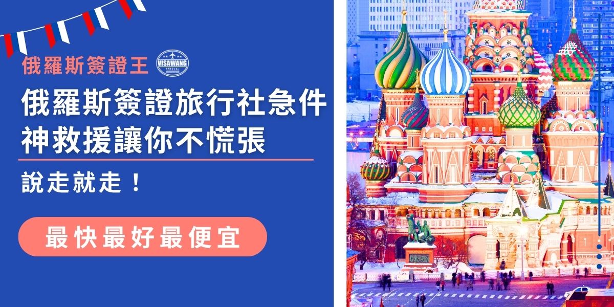 俄羅斯簽證旅行社急件服務給你神救援，最快5天就能搞定俄羅斯簽證，適合臨時決定出國、差旅需求緊急的旅客。準備好資料，交給俄羅斯簽證王，就能說走就走不慌張！
