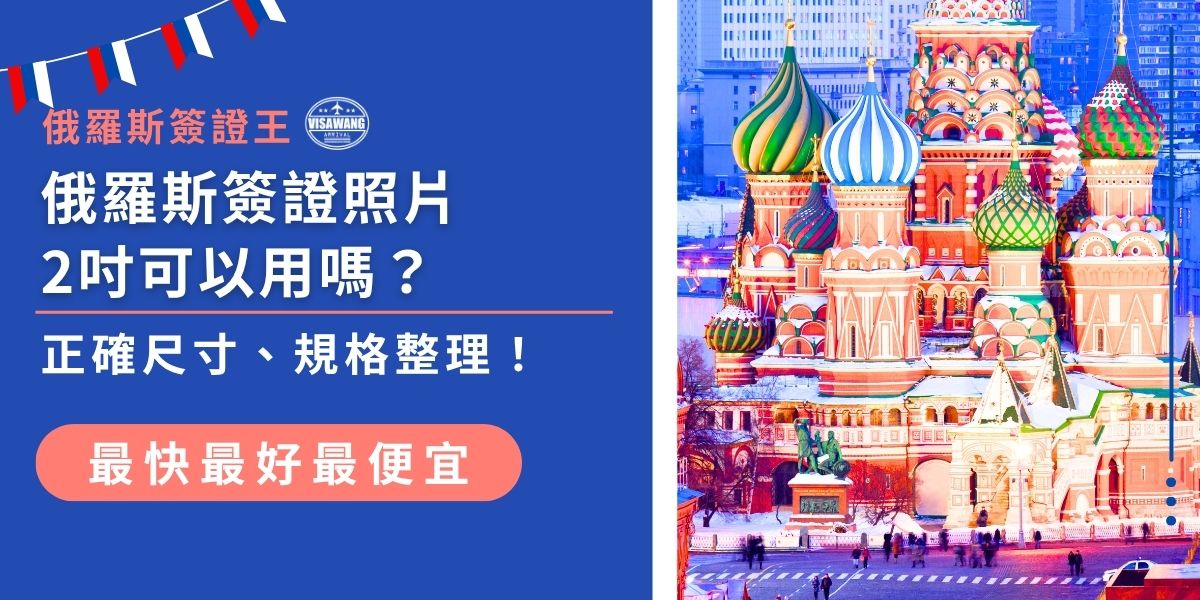 辦俄羅斯簽證照片2吋可以嗎？本文整理俄羅斯簽證照片的正確規格，包括尺寸要求、背景顏色、拍攝期限與頭部比例等細節，讓簽證王幫助你準備到位、不重拍、不延誤申請進度。