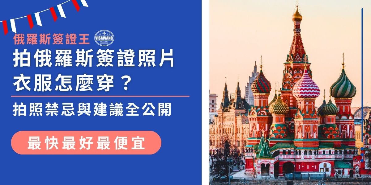 拍俄羅斯簽證照片衣服怎麼穿有講究！本文整理拍證件照時的服裝建議與常見禁忌，包括禁止穿制服、白色上衣、帽子與配件等注意事項，幫你一次搞懂規定，拍證件照前再也不用擔心穿錯衣服。