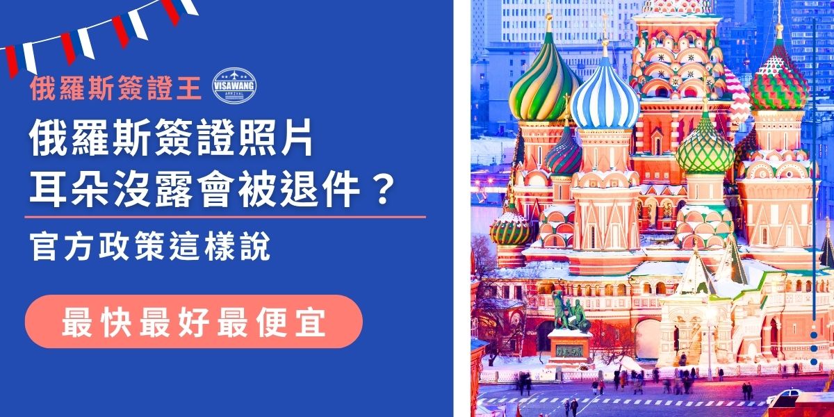 俄羅斯簽證照片耳朵未露出，有可能被退件。官方明確要求頭部正對鏡頭、耳朵清晰可見，避免髮絲遮耳。拍攝時應確保額頭、眉毛、耳朵完整露出，符合規範才不會被退回補件。