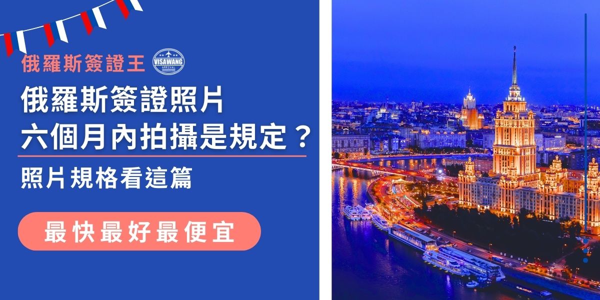 俄羅斯簽證照片六個月內是重要規範，俄羅斯簽證王幫大家整理官方對俄羅斯簽證照片的規格要求，包括尺寸、背景、拍攝期限等關鍵細節，避免因小失大，讓簽證申請更加有保障。