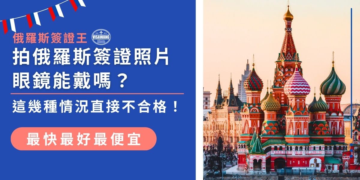 拍俄羅斯簽證照片眼鏡可以戴嗎？其實多數情況都不被接受！本文整理俄羅斯簽證照片規定，包括眼鏡、鏡框粗細、反光問題等常見地雷，避免因照片不合格被退件，讓俄羅斯簽證王幫助你申請一次就通過。