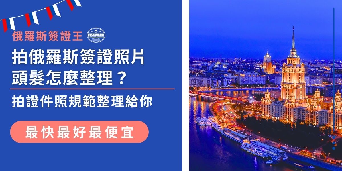 拍俄羅斯簽證照片頭髮怎麼整理才不會被退？本文整理證件照拍攝規範，包含髮型不能遮耳、遮眉或遮臉，額頭露出、五官清晰才符合要求，讓你拍出合格照片，一次通過審核不用補拍。