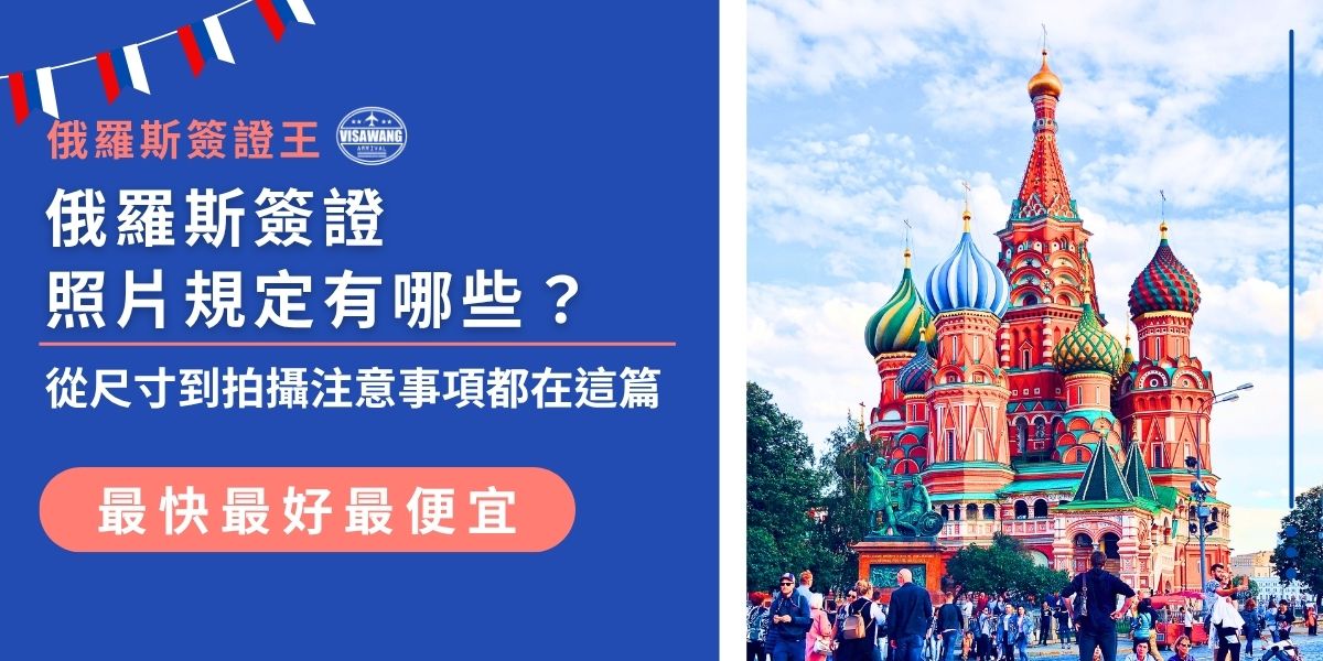 辦俄羅斯簽證照片規定一定要搞懂！簽證王幫大家整理簽證申請要求的尺寸（通常為2吋）、背景顏色、頭部比例與拍攝期限等細節，還提醒常見錯誤與退件原因，看完這篇照片準備變好簡單。