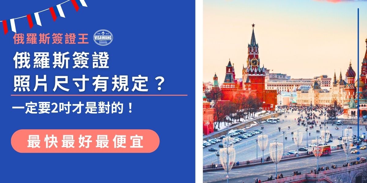 準備申請資料時搞懂俄羅斯簽證照片尺寸很重要！本文整理最新規定，包含是否一定要2吋、背景顏色、頭部比例等拍攝細節，避免因照片不符被退件，照著準備才能一次過關。