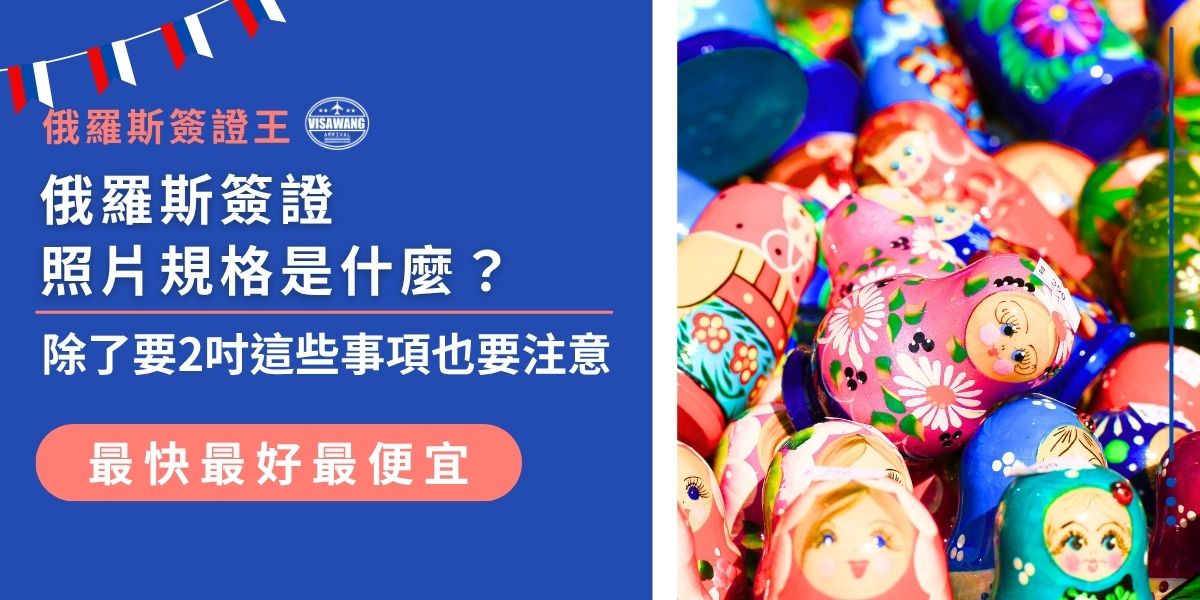 申請前準備資料別搞錯俄羅斯簽證照片規格！俄羅斯簽證王幫你整理照片尺寸、背景顏色、拍攝要求等細節，除了常見的2吋規格，還有容易被忽略的重點，這篇就可以一次看清楚。