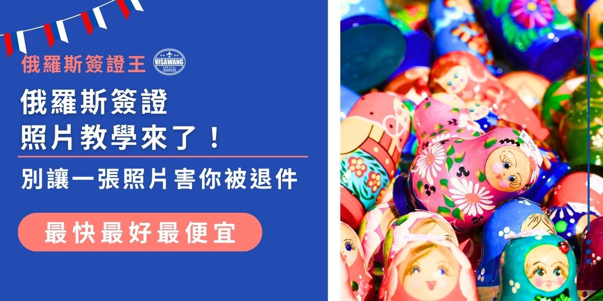 辦理俄羅斯簽證時，照片不合規格是常見退件原因之一！簽證王整理的俄羅斯簽證照片教學，教你掌握尺寸、背景、表情與眼鏡規定，避免重拍浪費時間。申請前先看這篇最安心！