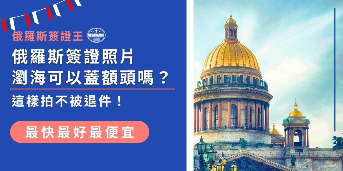 拍俄羅斯簽證照片瀏海可以蓋額頭嗎？其實只要五官清晰可辨、眉毛不遮住，多數情況是允許的。但若瀏海過厚、遮住額頭太多，可能導致退件。俄羅斯簽證王整理官方標準與拍照建議，讓你了解怎麼拍才可以安全過關。
