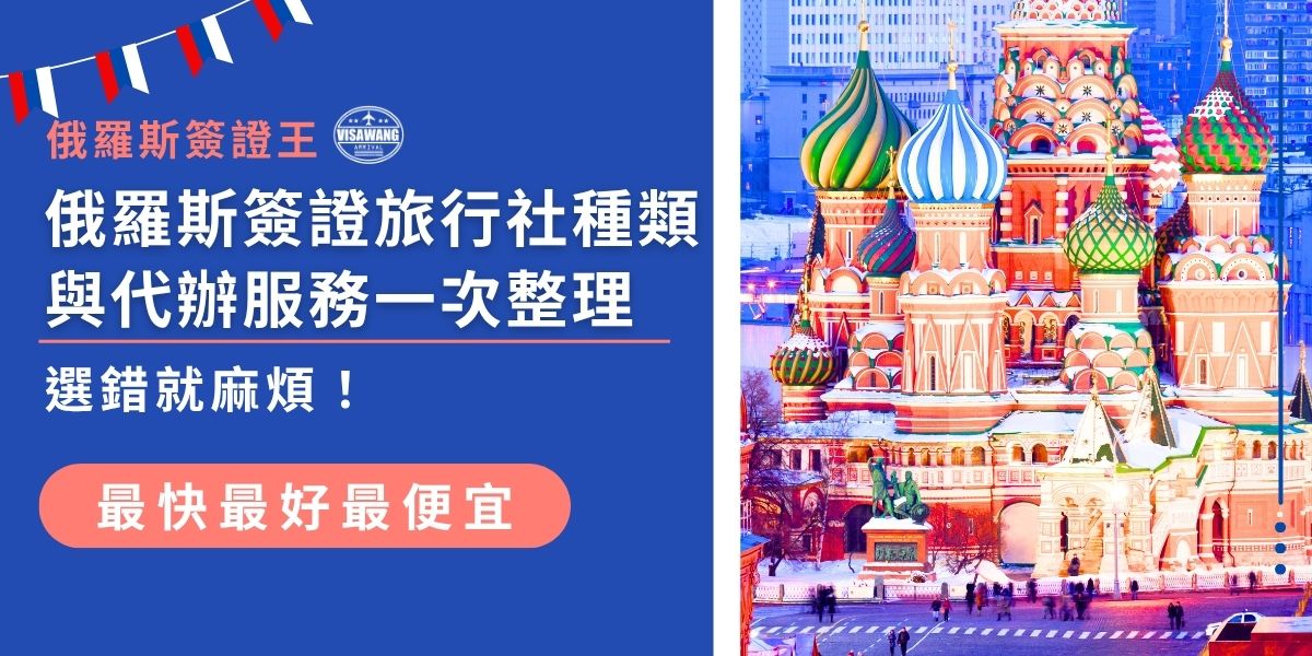簽證類型、服務內容、收費差很大！本篇幫你一次整理代辦俄羅斯簽證旅行社種類有哪些，從自由行到商務簽通通有，透過與俄羅斯簽證王的諮詢過程，輕鬆選對最合適方案。