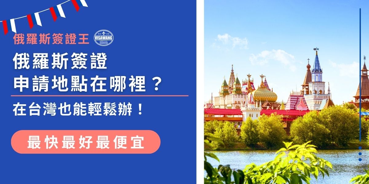 想知道俄羅斯簽證申請地點在哪裡？雖然俄羅斯在台灣沒有設立官方簽證中心，但仍可透過旅行社如俄羅斯簽證王在台灣送件，文件會由代辦轉交至相關機構，流程簡單，成功率高。
