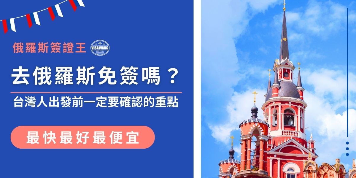 去俄羅斯免簽嗎？答案是否定的，台灣人前往俄羅斯必須事先申辦簽證，無論是觀光、商務或探親。若沒簽證將無法入境，建議出發前務必確認簽證種類與效期，避免影響行程。