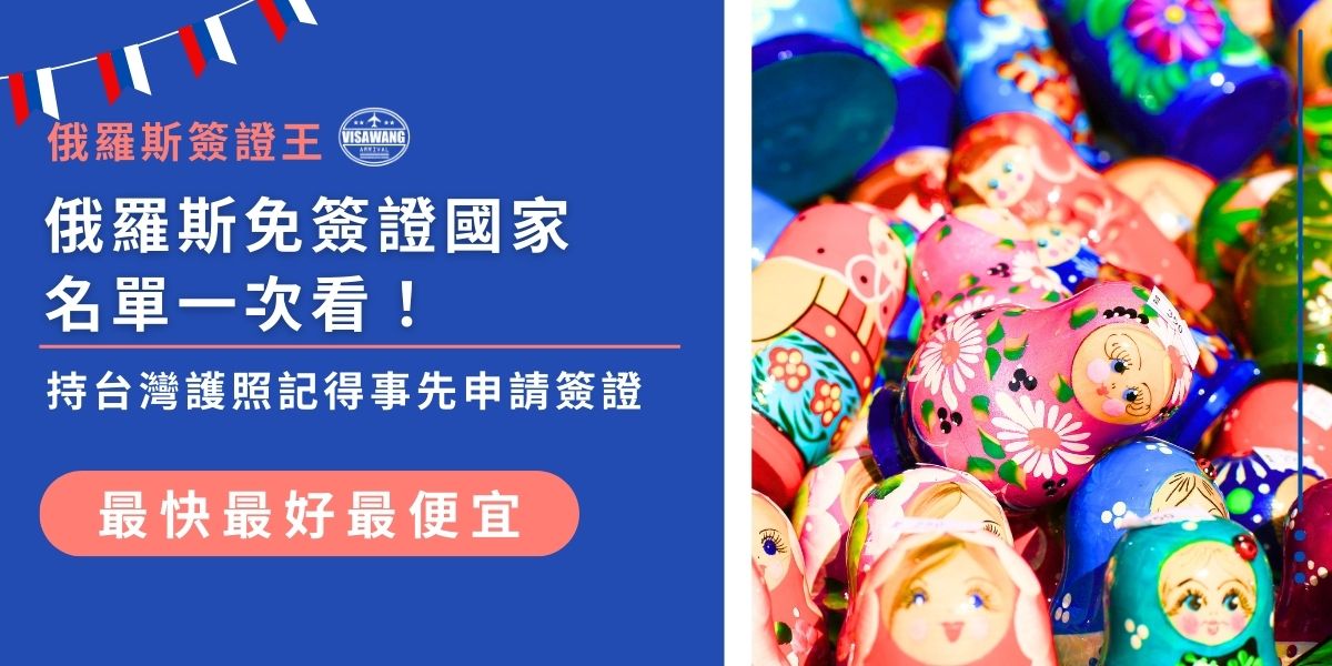 俄羅斯免簽國家名單涵蓋多國，但台灣並不在免簽範圍內，持台灣護照入境俄羅斯要記得事先申請簽證。如果你最近有計畫前往俄羅斯境內，歡迎聯繫俄羅斯簽證王進行諮詢。