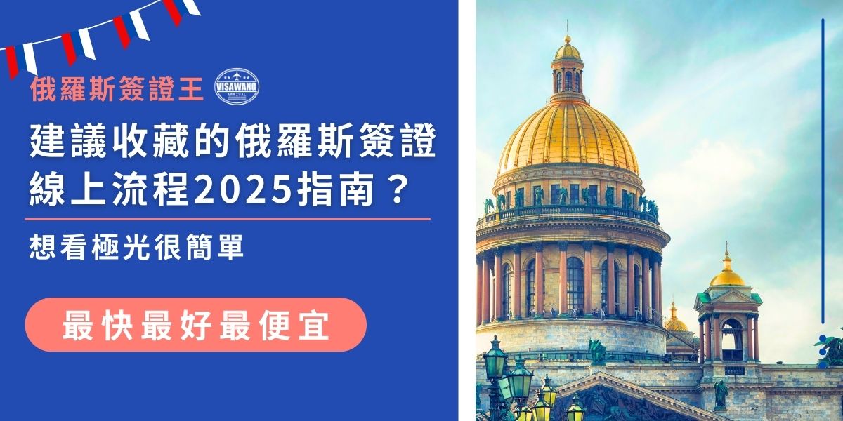 辦理俄羅斯簽證線上流程2025已更趨簡化，申請人需先準備護照、照片，再透過官方系統填寫申請表並上傳資料。用信用卡繳交簽證費後即可等待核准，通常數日即可取得簽證。