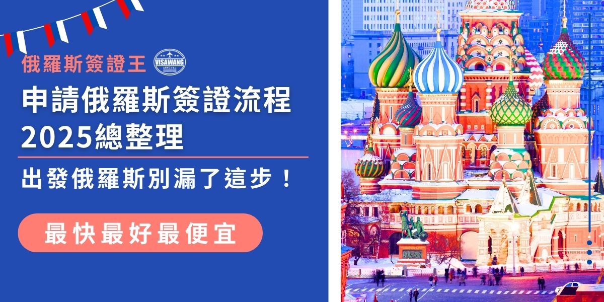 申請俄羅斯簽證流程2025年就看這一篇！備妥護照、照片、邀請函與保險等文件，選擇代辦或親辦皆可。流程包含資料準備、送件、繳費、等待核發等步驟，掌握正確流程才能順利出發俄羅斯。