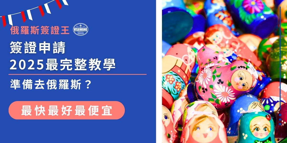 申請俄羅斯簽證2025年流程包括：準備所需資料、送件、繳費、取件。由於過程複雜，有經驗的旅客都建議透過旅行社代辦，資料正確性與送件更有保障，就連電子簽證申請成功率也會更高。
