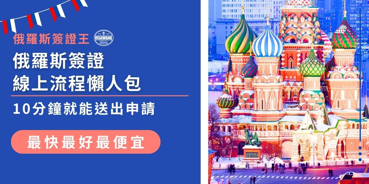 俄羅斯簽證線上流程簡單又快速，只需準備護照、照片等資料，線上填寫表格約10分鐘即可完成。但要注意填寫資料不可有誤，國際刷卡失敗機率頗高，另外照片也是經常出錯的地方，如果無法保證申請一定成功，交給俄羅斯簽證王就對了。