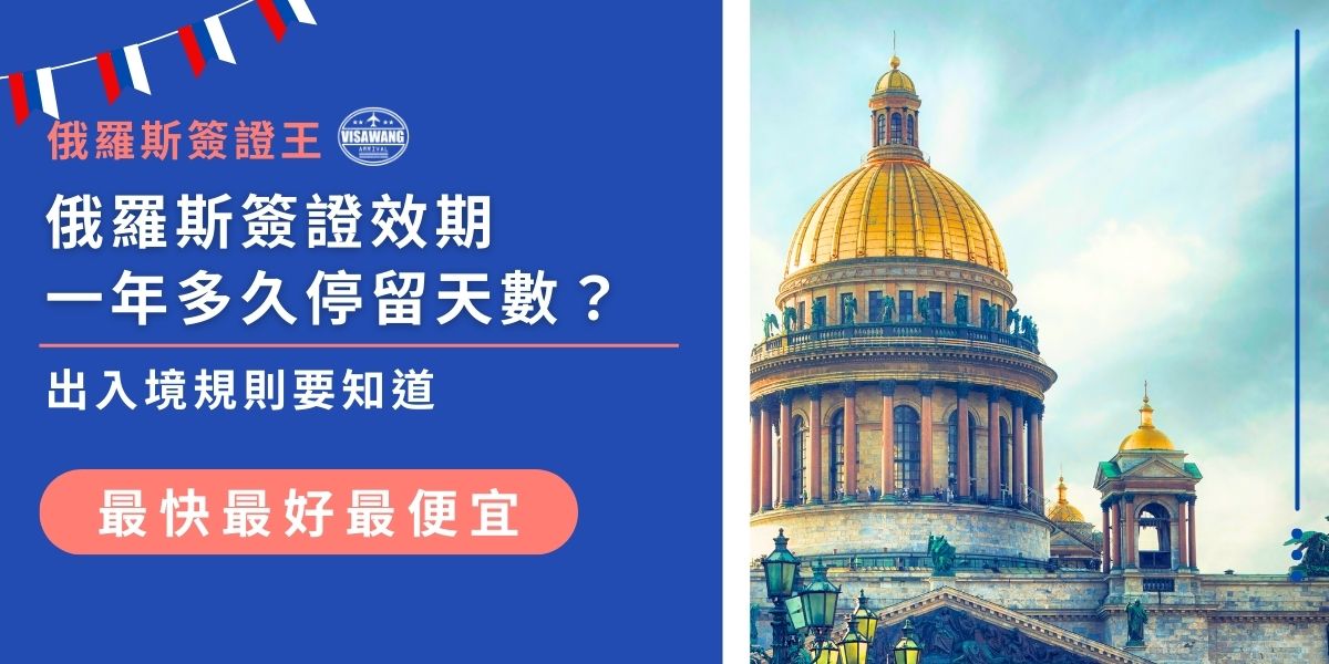 俄羅斯簽證效期一年多久能停留？通常為多次入境簽證，有效期內可自由出入境，但180天內停留天數總和限制為90天。若超過規定將影響後續出入境。掌握俄羅斯簽證停留規則，能避免逾期停留問題，確保行程順利。