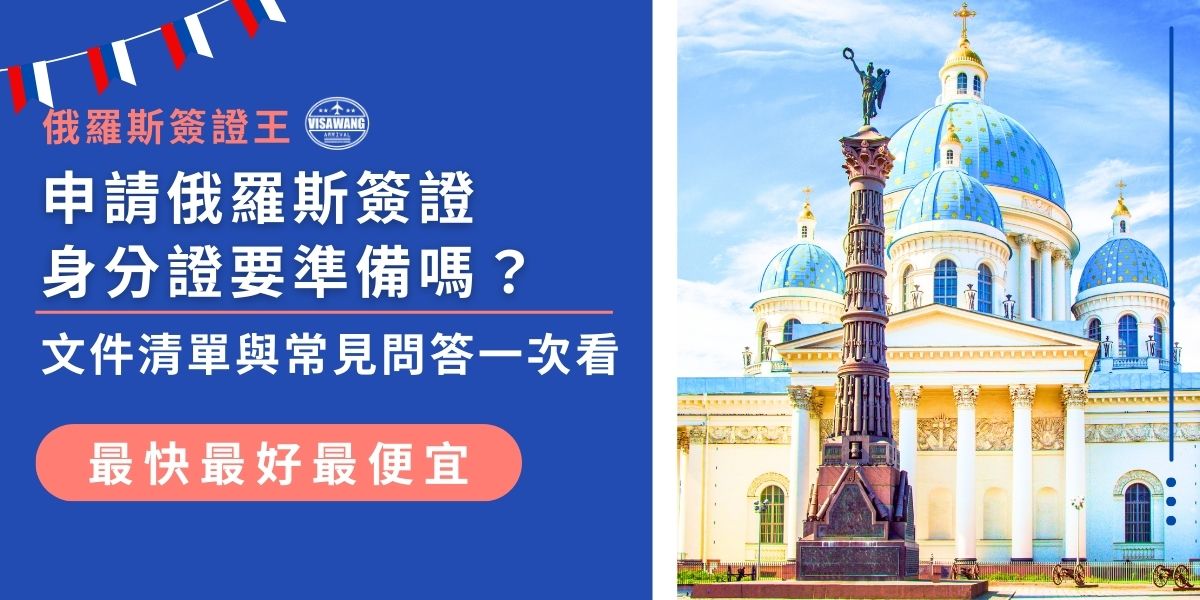 台灣申請俄羅斯簽證身分證是必要的嗎？台灣旅客除了必備護照外，也需要提供身分證影本。以下就跟著俄羅斯簽證王一起了解，申請俄羅斯簽證要準備的資料有哪些，就連常見問題也幫大家解答。