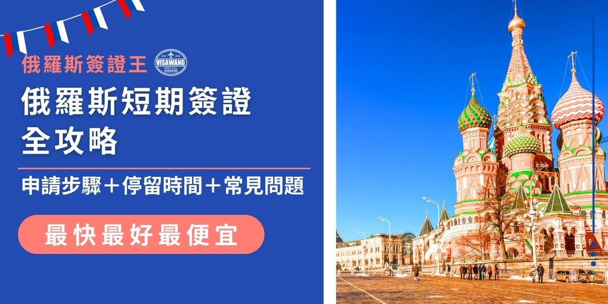 俄羅斯短期簽證適用於觀光、商務或探親，申請人需準備護照、照片等，並依流程繳費送件。通常停留期限自入境起計算，最長可達30天。掌握俄羅斯短期簽證的申請步驟與常見問題，或是交給俄羅斯簽證王代辦，可避免退件，讓行程更順利。