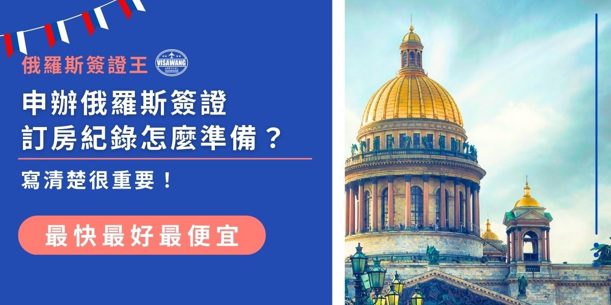 辦理俄羅斯簽證訂房紀錄必須提供清楚，通常需含旅館名稱、地址、入住日期及旅客資訊，且需與行程一致。若訂房紀錄不完整或與行程不符，簽證可能被退件，建議事先確認細節，避免影響申辦時程。