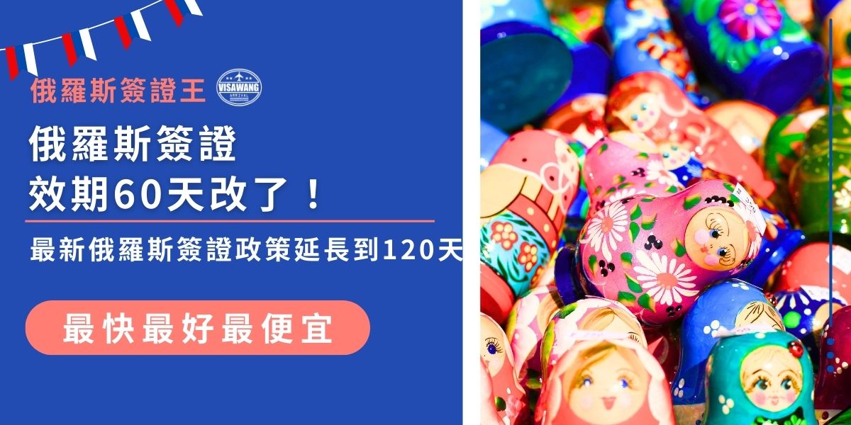 俄羅斯簽證效期60天已正式延長為120天，停留期限同步由16天延長至30天。此新制上路後，旅客在俄停留更具彈性，無論是觀光或商務行程，都能有更充裕的安排空間，建議出行前確認最新俄羅斯簽證政策。