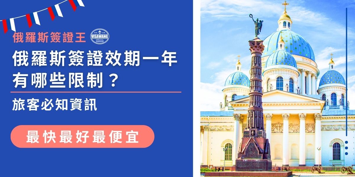 俄羅斯簽證效期一年通常以商務簽證為主，但有「每180天僅能停留90天」的限制，不能一次待滿一年。申請須具備邀請函與完整資料，流程較複雜。若未依規定停留，恐影響後續入境紀錄，建議旅客提前了解相關規範。