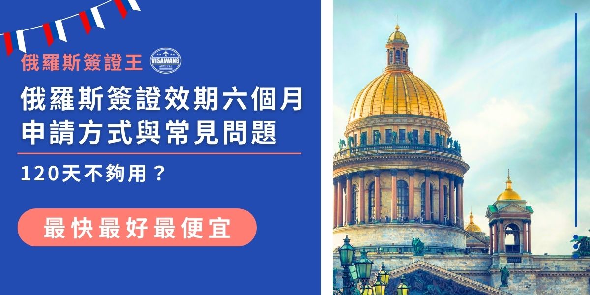 計畫長期往返俄羅斯的旅客，需特別留意俄羅斯簽證效期六個月的申請方式。一般俄羅斯電子簽證僅給120天，且只能停留30天，但若提供完整文件，申請俄羅斯觀光紙本簽證，就有半年效期的選項。