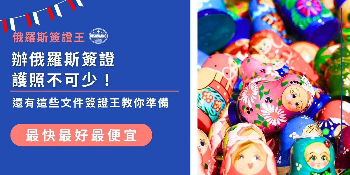 申辦俄羅斯簽證護照是必備文件，出國前先確認護照效期需超過六個月且有足夠空白頁。除了護照外，申請俄羅斯紙本簽證還需準備邀請函、申請表及照片等資料。交給簽證王代辦，可一次確認文件齊全，避免資料錯誤或被退件。