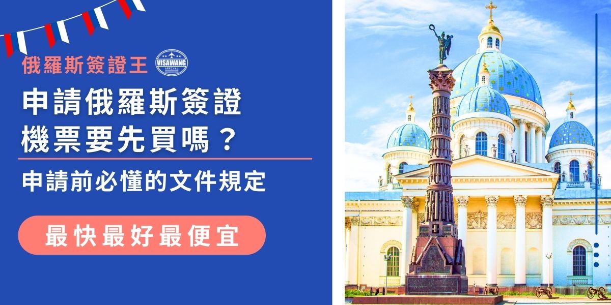 申請俄羅斯簽證機票不一定要先購買，但必須準備訂位紀錄或行程單作為申請文件。航空公司或旅行社提供的預訂確認即可使用，避免先開立了機票卻因簽證不過被迫退票。建議申請前先向俄羅斯簽證王確認規定，確保齊全。
