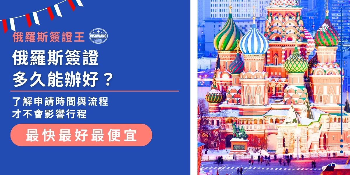 想知道俄羅斯簽證多久能辦好？一般申請約需7至10個工作天，若透過俄羅斯簽證王代辦最快可縮短至5個工作天內完成。申請前須確認俄羅斯簽證類型與各項文件如邀請函是否齊全，以免延誤時程。提前規劃、交給俄羅斯簽證王，讓行程順利不被耽擱。