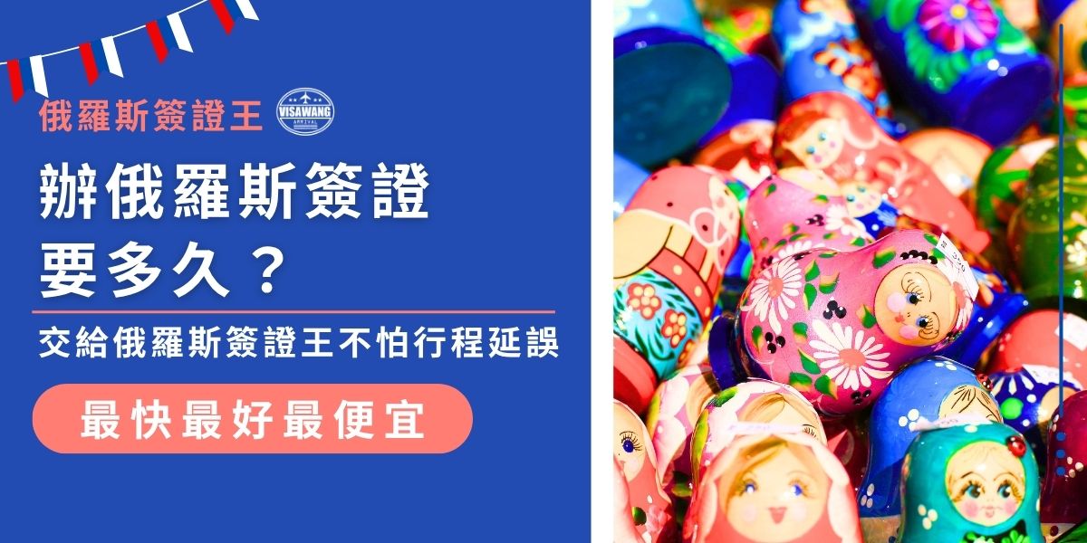 辦俄羅斯簽證要多久？一般自行申請約需4至14個工作天，如果中間失誤要更久。若交給俄羅斯簽證王代辦，專人協助全程處理，最快5個工作天就可以完成，而且還不用擔心出錯，讓你在出發前順利拿到俄羅斯簽證，不怕耽誤行程。