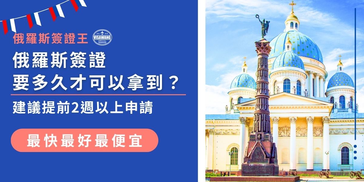 俄羅斯簽證要多久才能拿到？一般申請時間約7至14個工作天，如果是俄羅斯電子簽證建議提前至少2週申請以避免延誤行程。若資料齊全且透過俄羅斯簽證王的專業代辦服務，可進一步縮短等待時間，讓出發的計畫順利進行。