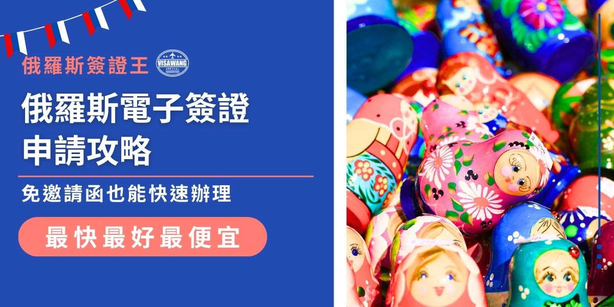 俄羅斯電子簽證申請流程相當方便，旅客可直接在俄羅斯外交部網站線上申請，免附邀請函等文件，只需填寫完申請表，上傳護照資料頁與個人照片即可。審核時間通常為4個工作天，核准後可於120天內入境俄羅斯，停留最長30天。建議旅客提早至少4-40天申請，確保行程順利。