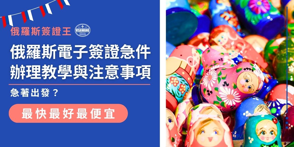 越南電子簽證急件怎麼辦？時間緊急，需要快速且確切地拿到俄羅斯簽證，可選擇俄羅斯簽證王的急件服務，最快5個工作天即可拿到俄羅斯電子簽證。急件申請需確保資料、照片皆符合規範，避免被退件花更多時間處理。