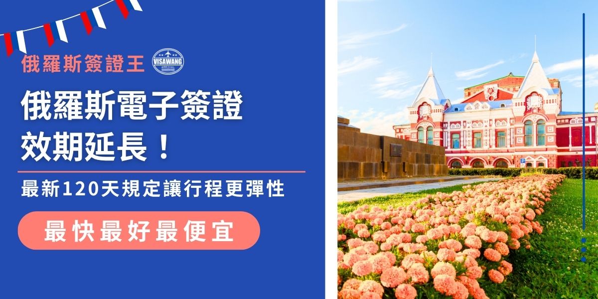 俄羅斯自 2025 年 8 月 23 日起，發行的統一俄羅斯電子簽證（e-Visa）效期將由 60 天延長至 120 天，且可停留時間由原先最多 16 天延長至 30 天。此改革標誌俄羅斯對外開放政策更具彈性，適合計畫在俄停留較長時間的旅客，但仍維持單次入境。