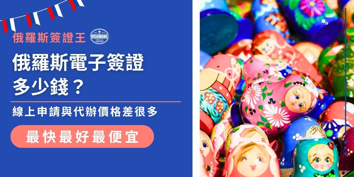 俄羅斯電子簽證多少錢？一般申請費用約為 52 美元。透過代辦機構辦理，通常需額外支付代辦服務費，總成本可能比官方費用高出一些。但卻可以獲得專業代辦服務，提高申請成功率與效率，還減少許多麻煩與風險。