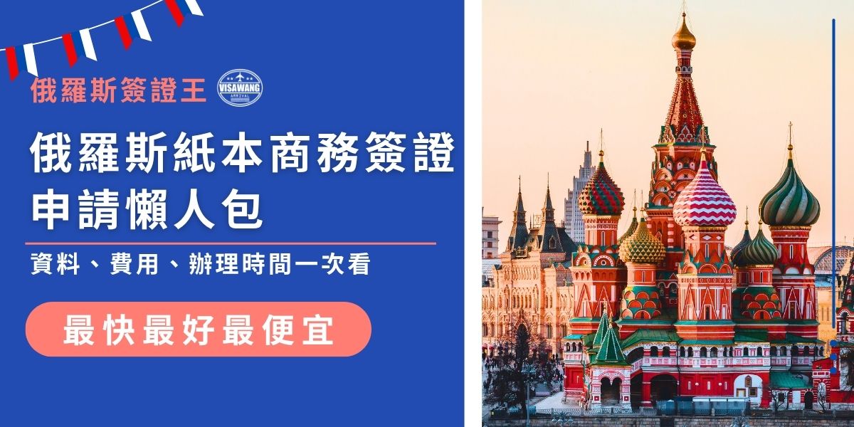 申請俄羅斯紙本商務簽證需備妥商務邀請函、護照、照片與簽證申請表，可由公司或代辦協助送件。辦理時間依簽證種類與受理地點而異。本文整理俄羅斯紙本商務簽證的所需資料、費用與流程，快速了解申請重點。