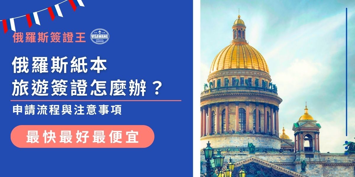 申請俄羅斯紙本旅遊簽證需先取得邀請函，再準備護照、照片、申請表與旅遊保險等文件。可透過旅行社如簽證王或雙督經貿公司送件辦理。本文整理俄羅斯紙本旅遊簽證申請流程、注意事項與常見問題，幫助旅客順利完成簽證申請。