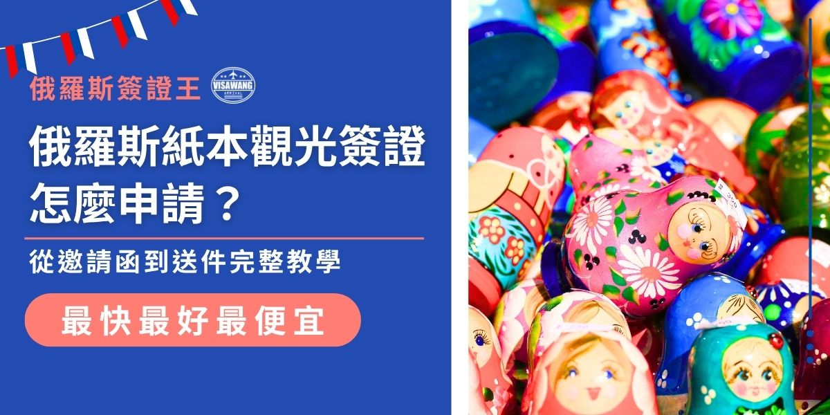 申請俄羅斯紙本觀光簽證前，須先取得俄方邀請函，再準備護照、照片、保險與申請表等文件。完成後可透過旅行社或親自送件至指定機構辦理。俄羅斯簽證王將在這篇詳解俄羅斯紙本觀光簽證申請全流程與注意事項。