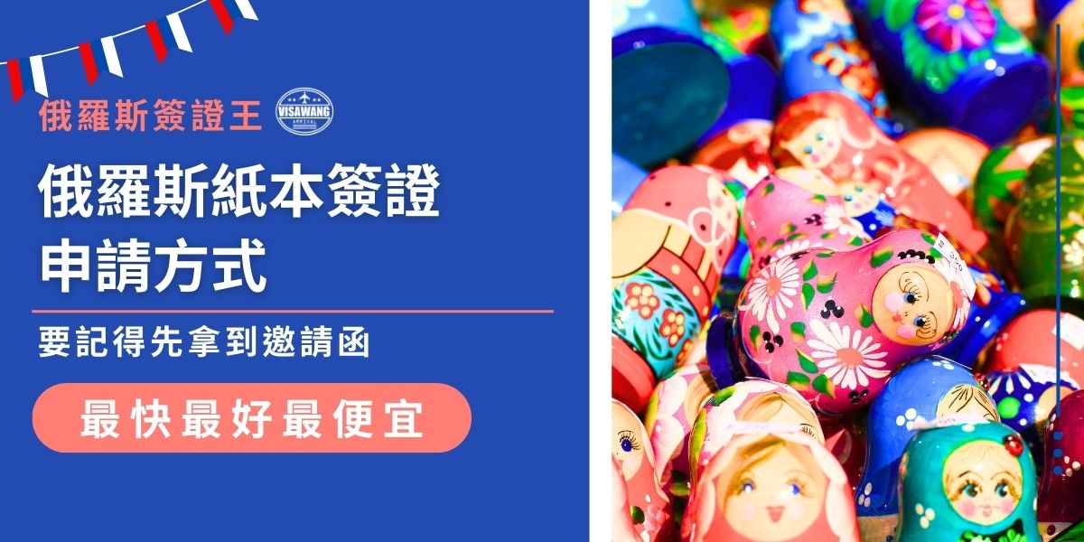 俄羅斯紙本簽證申請前一定要先取得合法邀請函，再準備護照、照片與填表資料送件；因流程繁雜，務必預留時間或找專業代辦俄羅斯簽證王協助更保險，避免影響出發時間，建議提前一個月規畫。