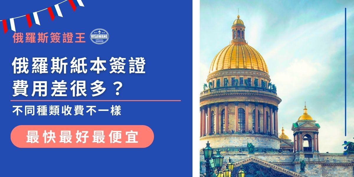 俄羅斯紙本簽證費用依申請種類、停留目的與處理速度而不同，商務與多次入境簽證價格最高。送件前需確認邀請函、護照與申請表是否齊全，避免因資料不完整而產生額外申請費用或延誤辦理時間。