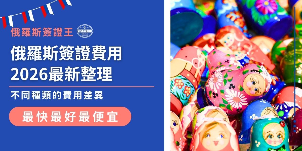 俄羅斯簽證費用2026最新整理都在這一篇，不同簽證種類的官方收費與可能的代辦費差異常讓人困惑。先掌握每種簽證的基本費用範圍與可能的額外支出，才能做好預算規劃。找代辦的時候，也不要忘記找費用透明清楚的，保障自身權益。