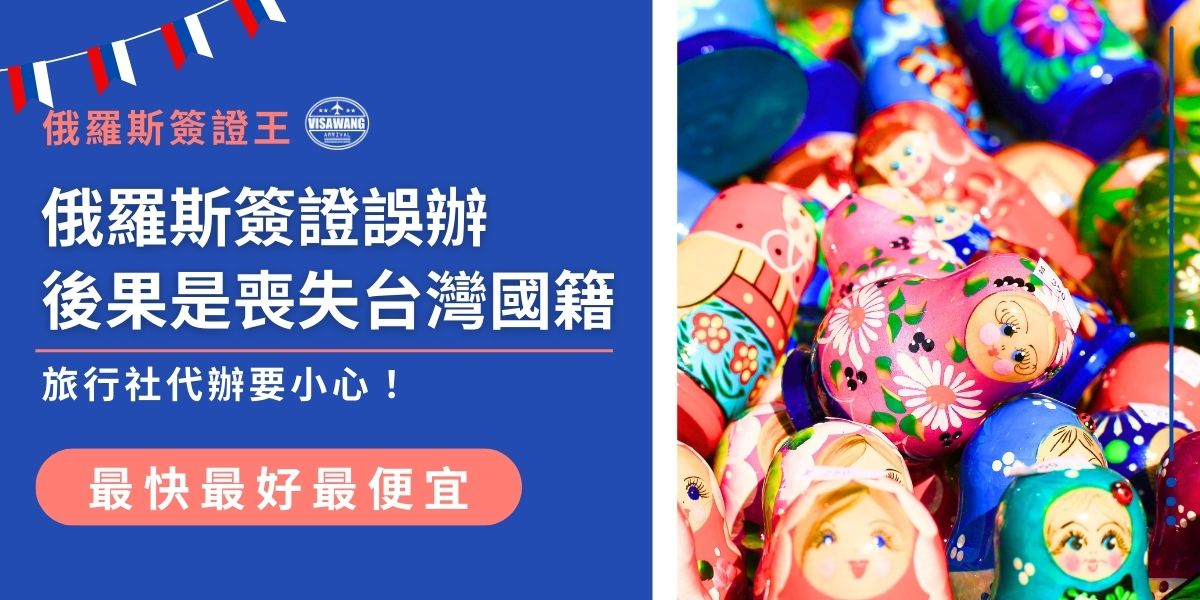 去趟俄羅斯旅遊，回台竟被除籍？近期傳出台灣旅客誤信中國旅行社代辦簽證及快速通關，遭申請「中國一次性邊境旅遊護照」而喪失國籍。本文深度解析 2026 年最新電子簽新規、俄羅斯入境流程，並教你如何免於俄羅斯簽證誤辦，守護台灣國民身分的同時，盡情享受俄羅斯的風土民情。