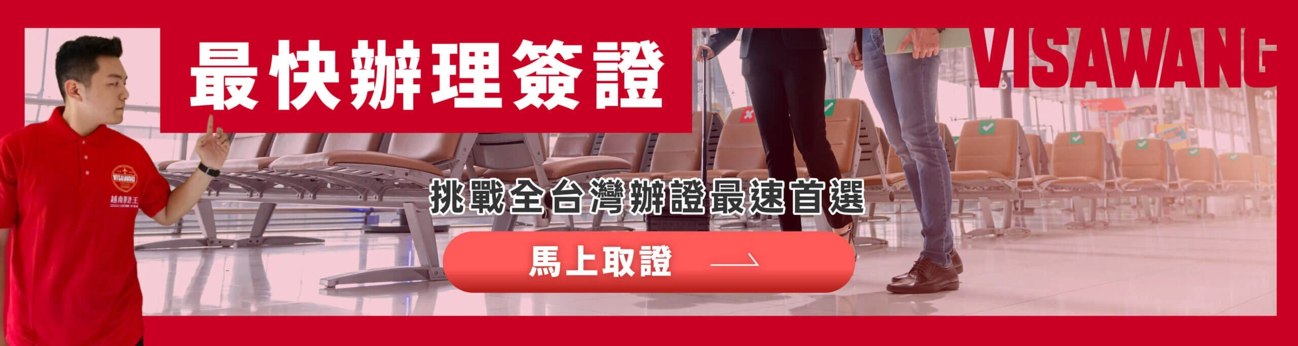 全台灣辦理簽證最速首選橫幅，標榜「馬上取證」服務與專業代辦諮詢。