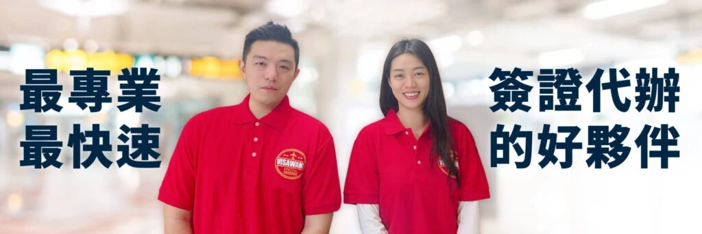 專業簽證代辦團隊形象圖，強調最專業、最快速的簽證辦理顧問服務。