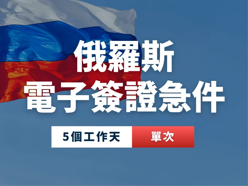 俄羅斯電子簽證急件辦理，單次入境，極速 5 個工作天完成。