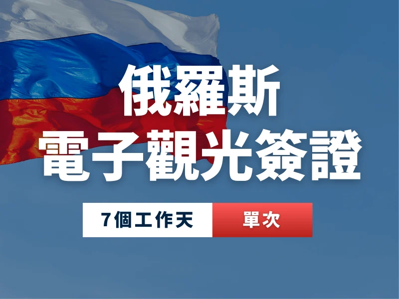 俄羅斯電子觀光簽證代辦，單次入境，辦理時間 7 個工作天。