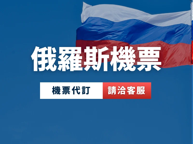 俄羅斯機票代訂服務，專業客服諮詢提供最優航線規劃。
